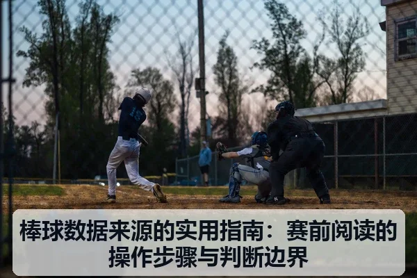 棒球数据来源的实用指南：赛前阅读的操作步骤与判断边界